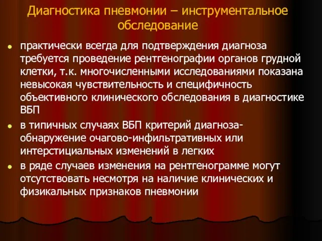 Диагностика пневмонии – инструментальное обследование практически всегда для подтверждения диагноза требуется проведение