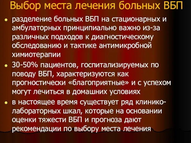 Выбор места лечения больных ВБП разделение больных ВБП на стационарных и амбулаторных