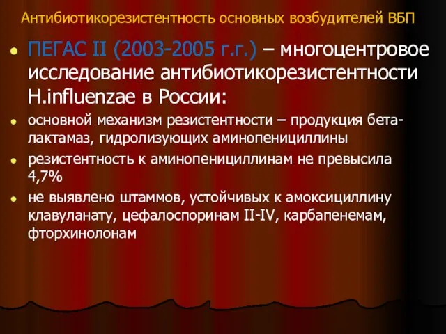 Антибиотикорезистентность основных возбудителей ВБП ПЕГАС II (2003-2005 г.г.) – многоцентровое исследование антибиотикорезистентности