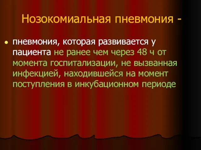 Нозокомиальная пневмония - пневмония, которая развивается у пациента не ранее чем через