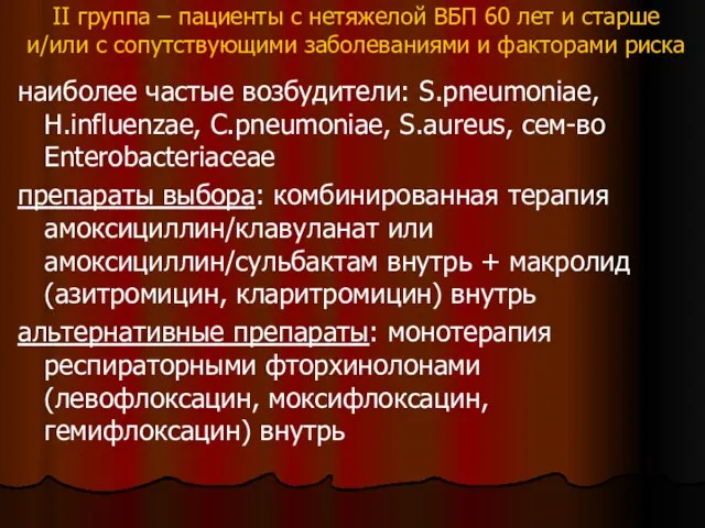 II группа – пациенты с нетяжелой ВБП 60 лет и старше и/или