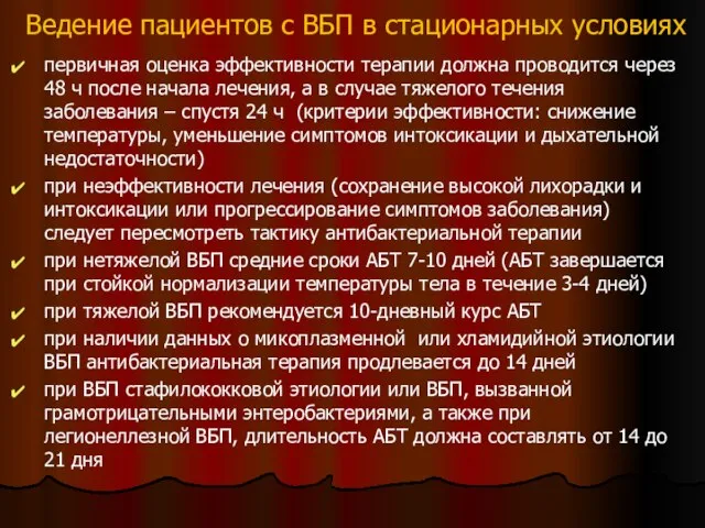 Ведение пациентов с ВБП в стационарных условиях первичная оценка эффективности терапии должна