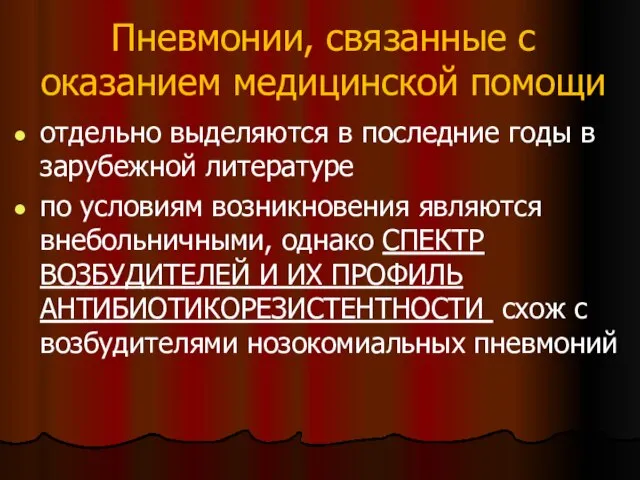 Пневмонии, связанные с оказанием медицинской помощи отдельно выделяются в последние годы в