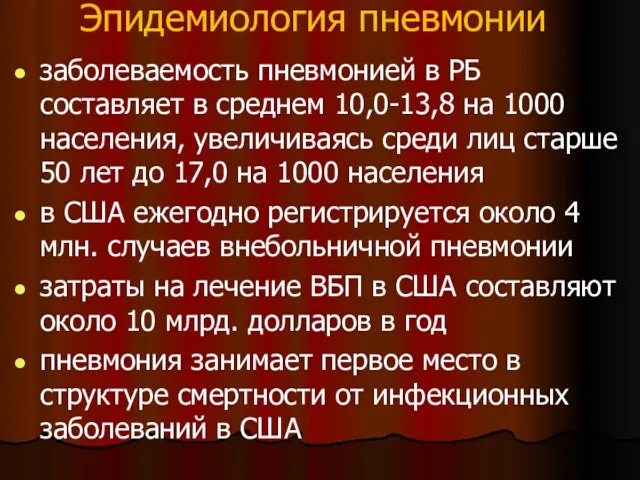 Эпидемиология пневмонии заболеваемость пневмонией в РБ составляет в среднем 10,0-13,8 на 1000