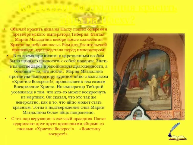 Как возникла традиция красить яйца на Пасху? Обычай красить яйца на Пасху