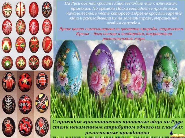 На Руси обычай красить яйца восходит еще к языческим временам. По времени