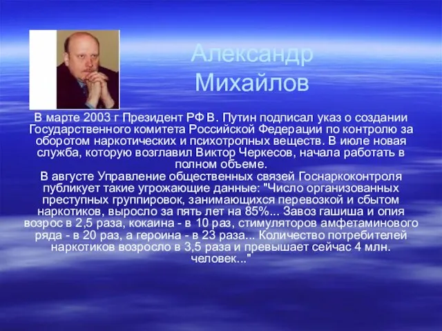 Александр Михайлов В марте 2003 г Президент РФ В. Путин подписал указ