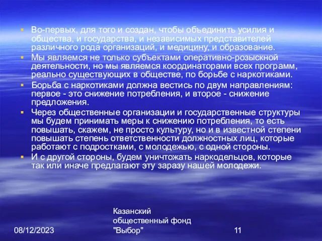 08/12/2023 Казанский общественный фонд "Выбор" Во-первых, для того и создан, чтобы объединить