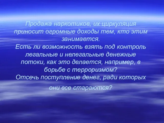 Продажа наркотиков, их циркуляция приносит огромные доходы тем, кто этим занимается. Есть