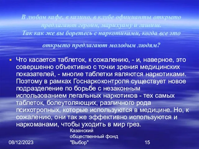 08/12/2023 Казанский общественный фонд "Выбор" В любом кафе, в казино, в клубе