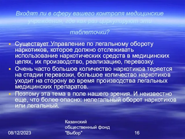 08/12/2023 Казанский общественный фонд "Выбор" Входят ли в сферу вашего контроля медицинские