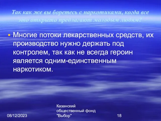 08/12/2023 Казанский общественный фонд "Выбор" Так как же вы боретесь с наркотиками,