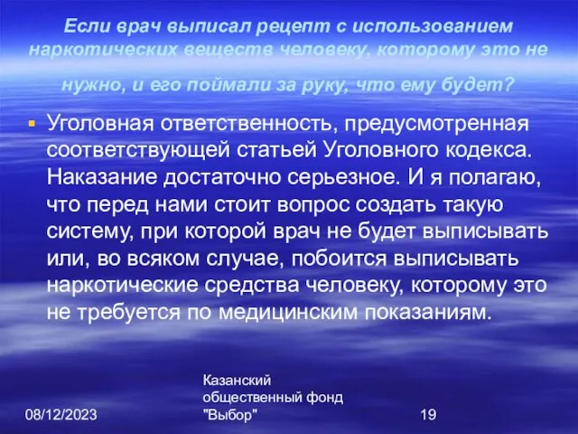 08/12/2023 Казанский общественный фонд "Выбор" Если врач выписал рецепт с использованием наркотических