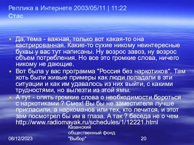 08/12/2023 Казанский общественный фонд "Выбор" Реплика в Интернете 2003/05/11 | 11:22 Стас