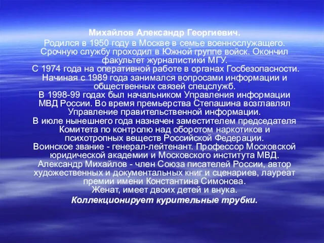 Михайлов Александр Георгиевич. Родился в 1950 году в Москве в семье военнослужащего.