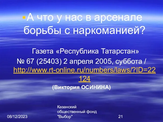 08/12/2023 Казанский общественный фонд "Выбор" А что у нас в арсенале борьбы