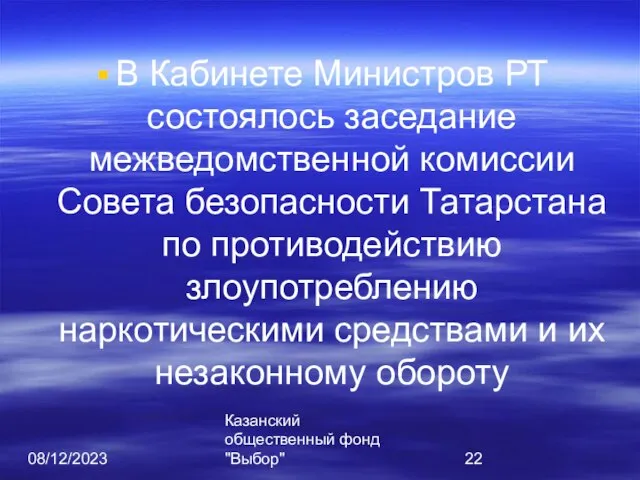 08/12/2023 Казанский общественный фонд "Выбор" В Кабинете Министров РТ состоялось заседание межведомственной