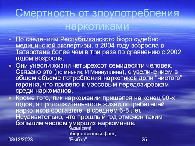 08/12/2023 Казанский общественный фонд "Выбор" Смертность от злоупотребления наркотиками По сведениям Республиканского