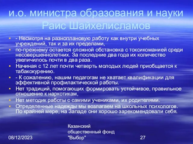 08/12/2023 Казанский общественный фонд "Выбор" и.о. министра образования и науки Раис Шайхелисламов