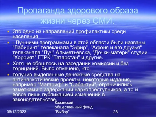 08/12/2023 Казанский общественный фонд "Выбор" Пропаганда здорового образа жизни через СМИ. Это