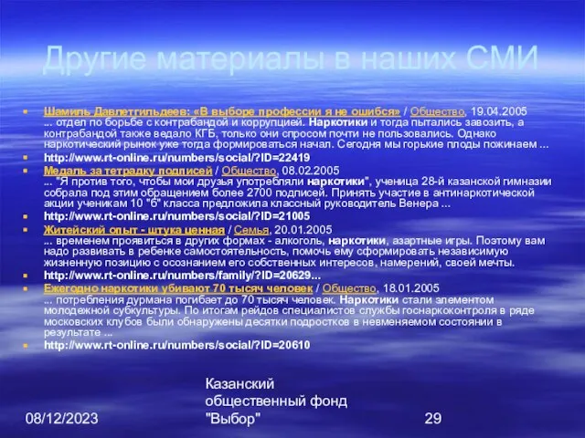 08/12/2023 Казанский общественный фонд "Выбор" Другие материалы в наших СМИ Шамиль Давлетгильдеев: