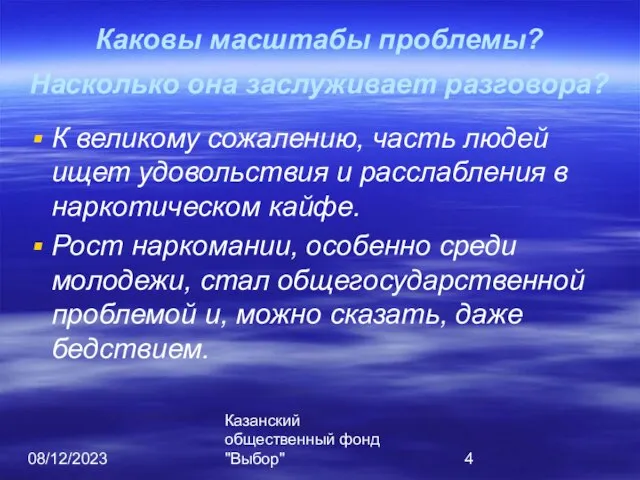 08/12/2023 Казанский общественный фонд "Выбор" Каковы масштабы проблемы? Насколько она заслуживает разговора?