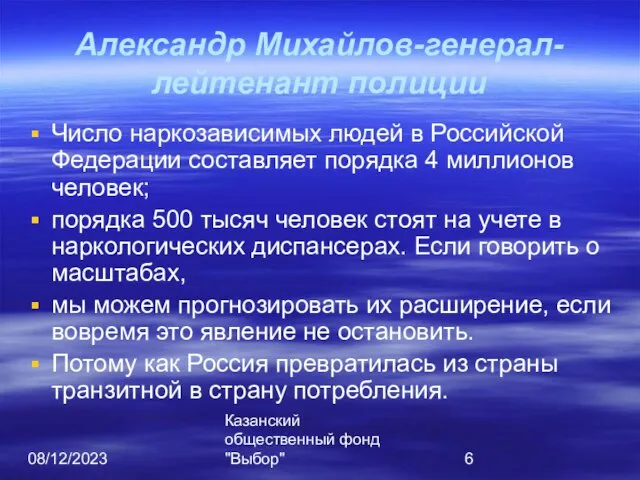 08/12/2023 Казанский общественный фонд "Выбор" Александр Михайлов-генерал-лейтенант полиции Число наркозависимых людей в