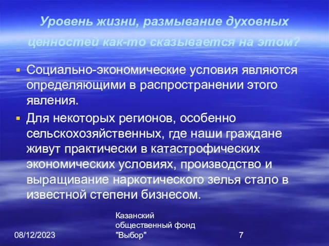 08/12/2023 Казанский общественный фонд "Выбор" Уровень жизни, размывание духовных ценностей как-то сказывается