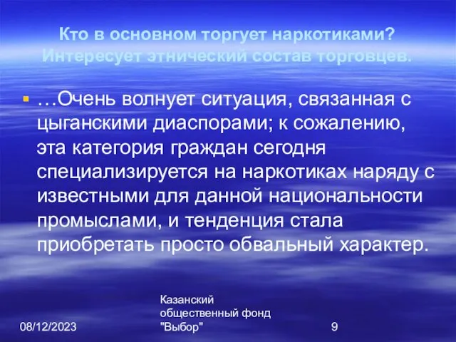 08/12/2023 Казанский общественный фонд "Выбор" Кто в основном торгует наркотиками? Интересует этнический