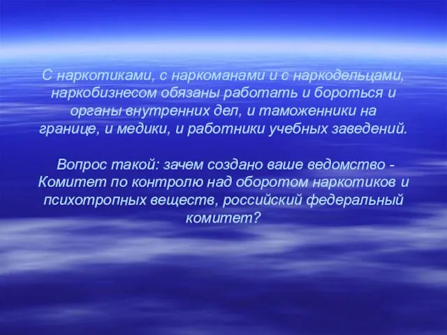 С наркотиками, с наркоманами и с наркодельцами, наркобизнесом обязаны работать и бороться