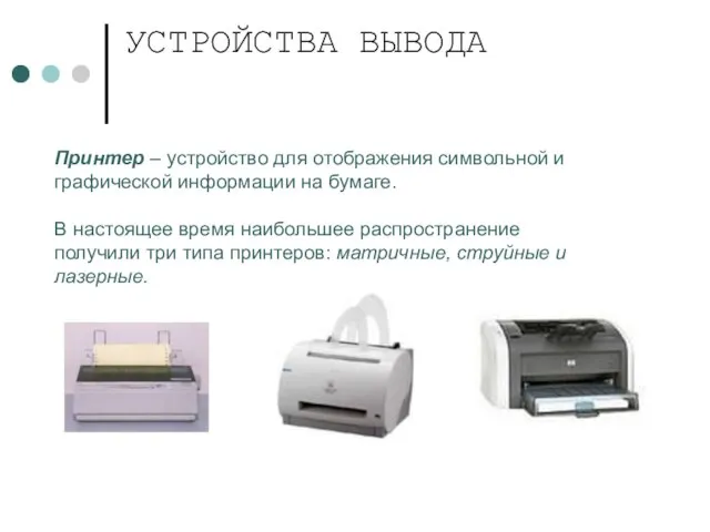 УСТРОЙСТВА ВЫВОДА Принтер – устройство для отображения символьной и графической информации на