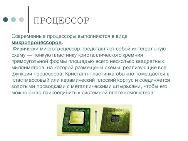 ПРОЦЕССОР Современные процессоры выполняются в виде микропроцессоров. Физически микропроцессор представляет собой интегральную