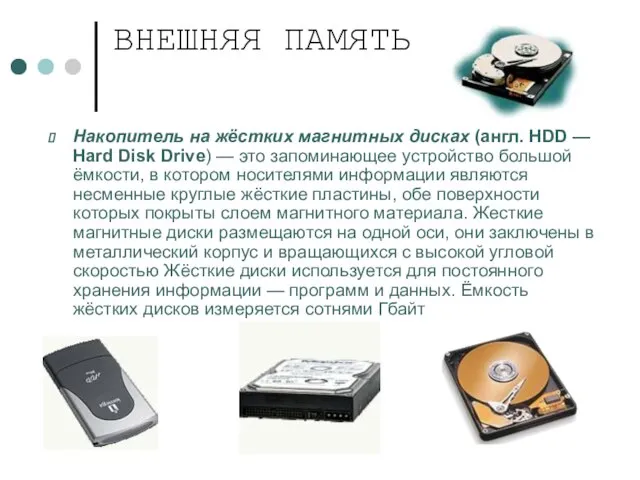 ВНЕШНЯЯ ПАМЯТЬ Накопитель на жёстких магнитных дисках (англ. HDD — Hard Disk