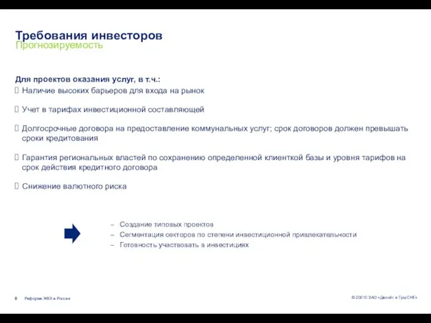 Для проектов оказания услуг, в т.ч.: Наличие высоких барьеров для входа на