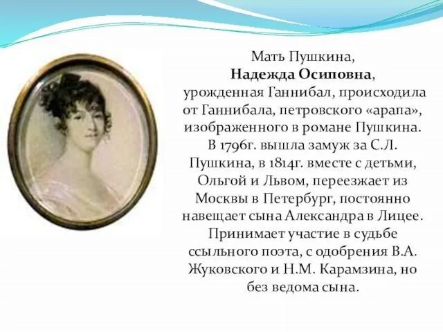 Мать Пушкина, Надежда Осиповна, урожденная Ганнибал, происходила от Ганнибала, петровского «арапа», изображенного
