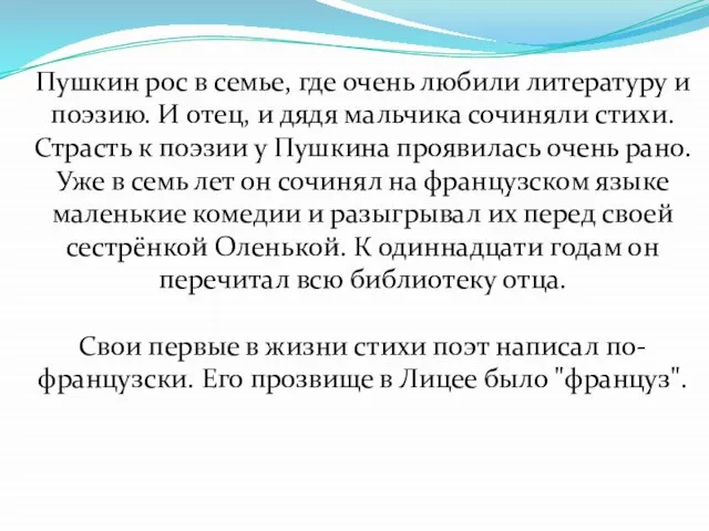 Пушкин рос в семье, где очень любили литературу и поэзию. И отец,