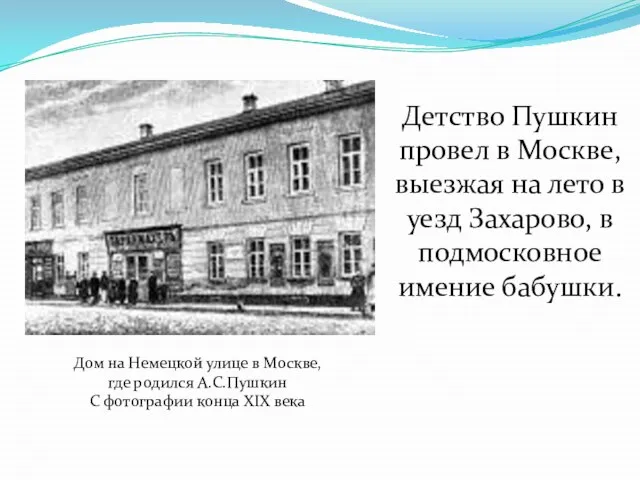 Детство Пушкин провел в Москве, выезжая на лето в уезд Захарово, в