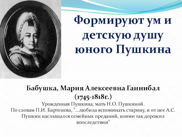 Формируют ум и детскую душу юного Пушкина Бабушка, Мария Алексеевна Ганнибал (1745-1818г.)