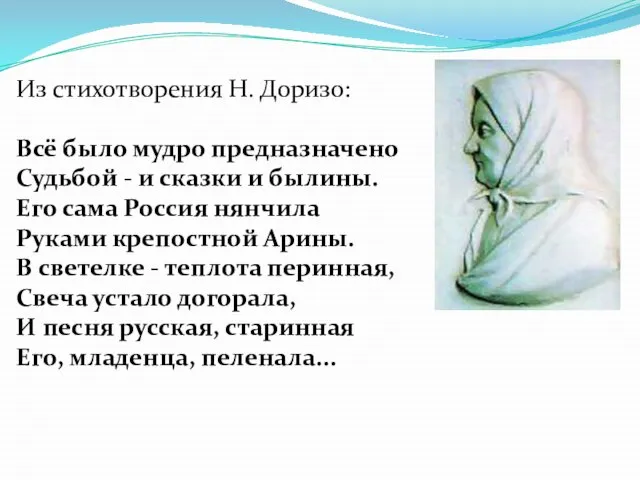 Из стихотворения Н. Доризо: Всё было мудро предназначено Судьбой - и сказки