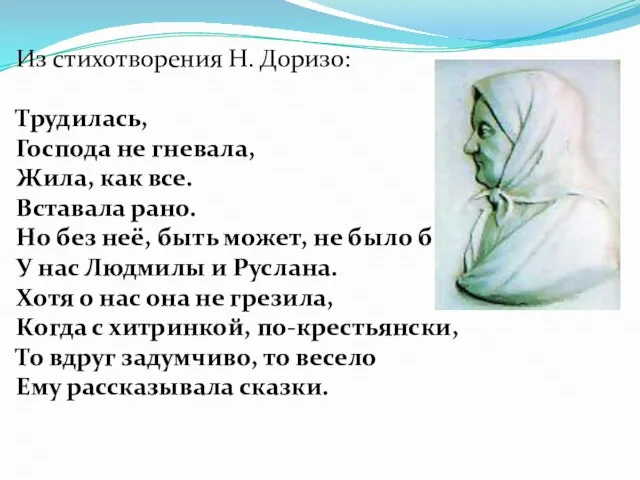 Из стихотворения Н. Доризо: Трудилась, Господа не гневала, Жила, как все. Вставала