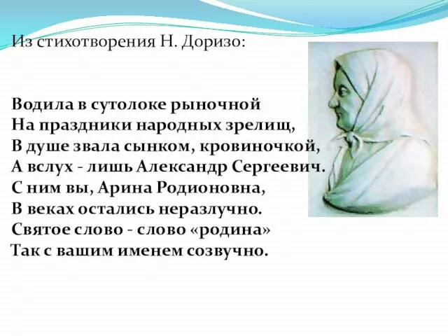 Из стихотворения Н. Доризо: Водила в сутолоке рыночной На праздники народных зрелищ,