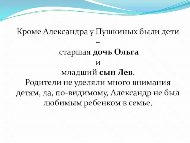 Кроме Александра у Пушкиных были дети – старшая дочь Ольга и младший