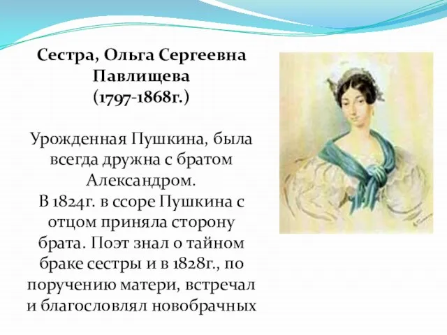Сестра, Ольга Сергеевна Павлищева (1797-1868г.) Урожденная Пушкина, была всегда дружна с братом