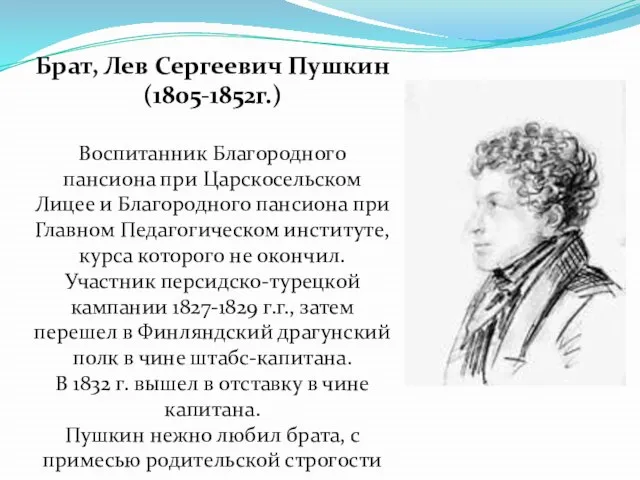 Брат, Лев Сергеевич Пушкин (1805-1852г.) Воспитанник Благородного пансиона при Царскосельском Лицее и