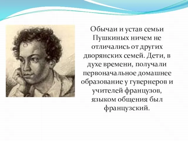 Обычаи и устав семьи Пушкиных ничем не отличались от других дворянских семей.