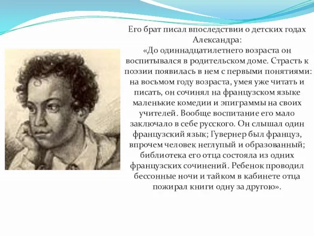 Его брат писал впоследствии о детских годах Александра: «До одиннадцатилетнего возраста он