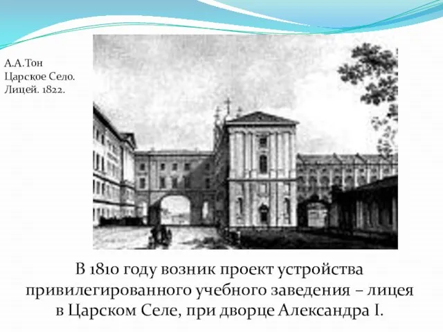 А.А.Тон Царское Село. Лицей. 1822. В 1810 году возник проект устройства привилегированного