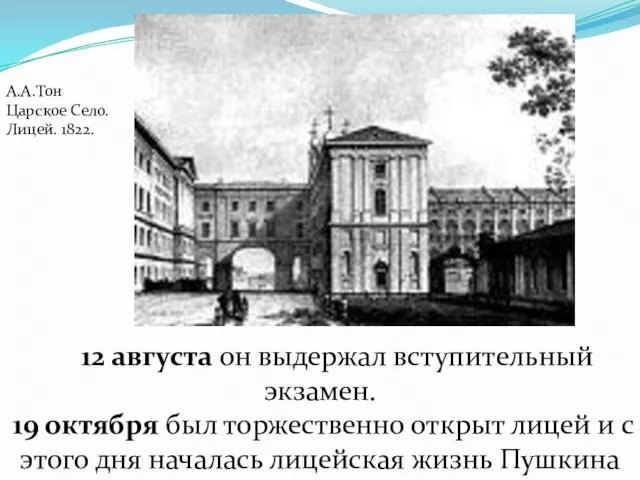 А.А.Тон Царское Село. Лицей. 1822. 12 августа он выдержал вступительный экзамен. 19