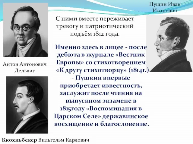 Антон Антонович Дельвиг Пущин Иван Иванович Кюхельбекер Вильгельм Карлович С ними вместе