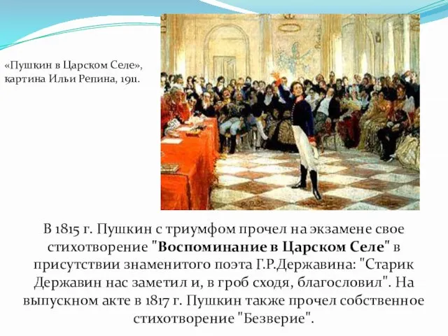 В 1815 г. Пушкин с триумфом прочел на экзамене свое стихотворение "Воспоминание